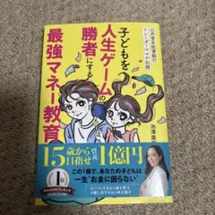 子どもを人生ゲームの勝者にする最強マネー教育 : 元外資系投資銀行トレーダーマ…