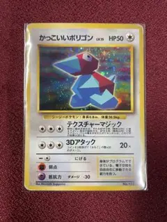 ポケモンカード　旧裏　かっこいいポリゴン　ニンテンドー64