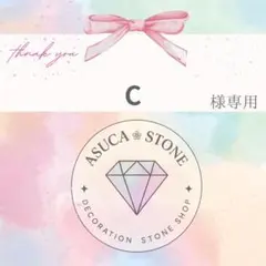 【レターパックライト】C様