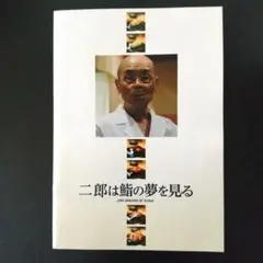 ☆二郎は鮨の夢を見る 映画パンフ すきやばし次郎 小野次郎