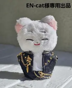 EN-cat様 専用出品