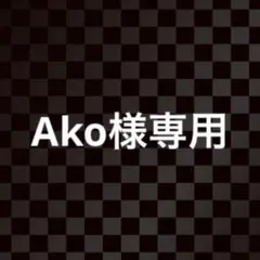 Ako 様専用　3枚おまとめ
