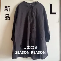 新品 しまむら SEASON REASON ノーカラー ロングシャツ 羽織り
