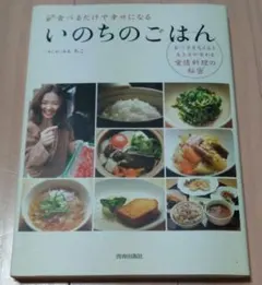 いのちのごはん : 食べるだけで幸せになる