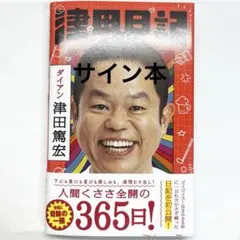 津田日記 ダイアン イベント正規品 直筆サイン本 津田篤宏 - メルカリ