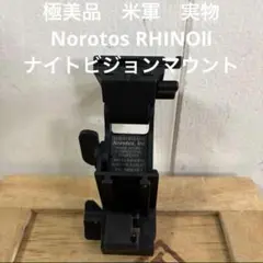 極美品　米軍　実物　Norotos RHINOⅡ ナイトビジョンマウント　⑫ 2026年最新】Norotosの人気アイテム - メルカリ