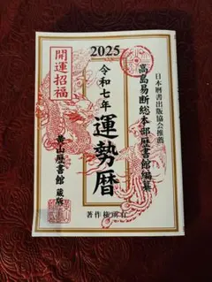 2026年最新】高島易断の人気アイテム - メルカリ