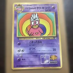 ハマちゃんのヤドキング_「月刊コロコロコミック99年9月号」 - メルカリ
