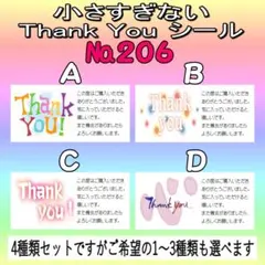 サンキューシール　№206
