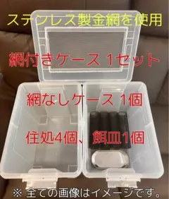 コオロギ特化型 目開き1.3mm ステンレス金網使用 飼育ケージ 飼育ケースのサムネイル