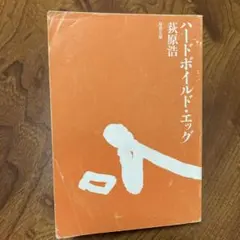 ハードボイルド・エッグ 萩原浩