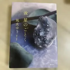 汝、星のごとく 凪良ゆう