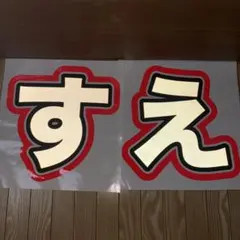 Aぇ! group 末澤誠也　うちわ文字　文字パネル　反射シート　文字　文字パ