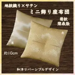 地紋織×サテン菊紋柄 薄桑染✤ミニ飾り座布団 約10cm角 置物