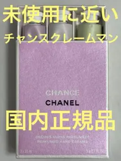 【未使用に近い】シャネル チャンス クレーム マン