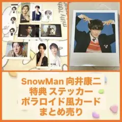 SnowMan 向井康二 カレンダー 2026 ポラロイド風カード ステッカー