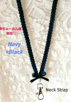 ✿ちゅーみん様専用♡　リボンレイ　✿ネイビー×ブラック　♦ネックストラップ❤️