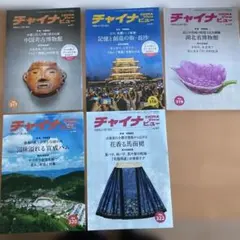 チャイナビュー　5冊セット　イスクラ産業株式会社