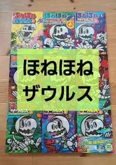 ほねほねザウルス　まとめ売り　9冊　恐竜　読書　読み聞かせ　知育