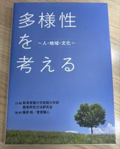 多様性を考える〜人・地域・文化〜