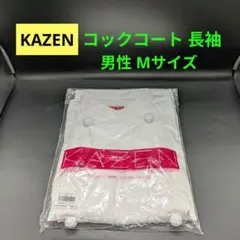 【未使用品】KAZEN コックコート 長袖 男性 Mサイズ ホワイトのサムネイル