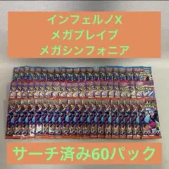 ポケモン インフェルノX メガブレイブ メガシンフォニア サーチ済60パック