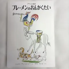 ブレーメンのおんがくたい グリム童話 福音館書店