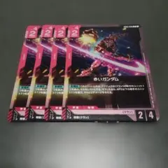 ガンダムカードゲーム 赤いガンダム R 4枚まとめ売り