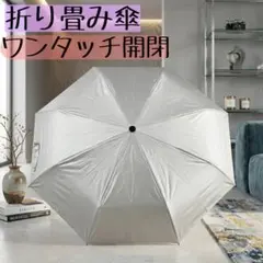 折り畳み傘 折り畳み 晴雨兼用 8本骨 ライトグレー ワンタッチ開閉 傘