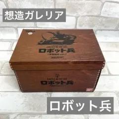 想造ガレリア 天空の城ラピュタ ロボット兵のサムネイル