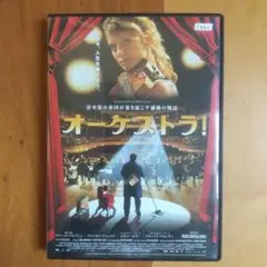 オーケストラ！ DVD チャイコフスキー ヴァイオリン協奏曲