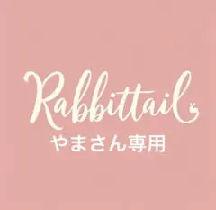 やま♡♡プロフ必読ください★様 リクエスト 3点 まとめ商品