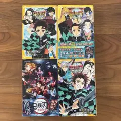 鬼滅の刃 ノベライズ 4冊セット