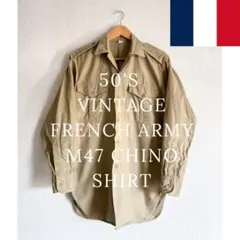 50's 【フランス軍】ヴィンテージ チノ シャツ ベージュ m47 ミリタリー