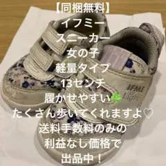 【同梱無料】イフミー　ライト　スニーカー　花柄　女の子　13 ベビー　シューズ