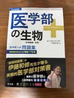 医学部の生物[生物基礎・生物]