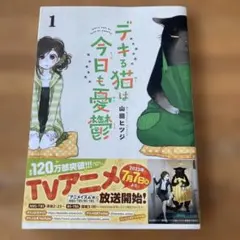 デキる猫は今日も憂鬱 1巻のサムネイル