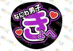 なにわ男子 高橋恭平 名前うちわ ファンサうちわ カンペうちわ うちわ文字