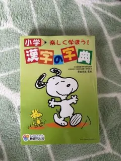 小学漢字の字典 : 楽しく学ぼう!のサムネイル