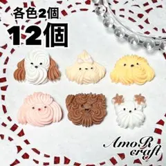 12個　ホイップ　犬　カボション　アニマル　デコ　パーツ　アモール