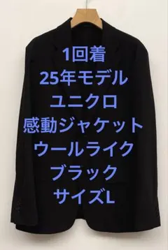 1回着 25年モデル ユニクロ 感動ジャケット ウールライク ブラック サイズLのサムネイル