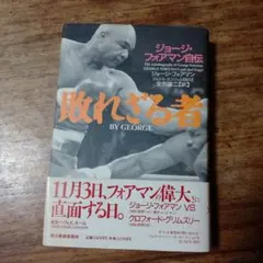 敗れざる者 ジョージ・フォアマン自伝