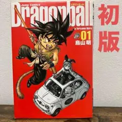 2025年最新】初版 ドラゴンボール 1巻の人気アイテム - メルカリ