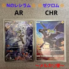 ポケモンカード　NのレシラムAR　ゼクロムCHR　2枚セット