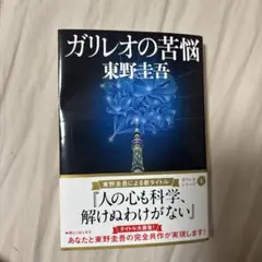 ガリレオの苦悩