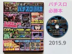2015年のパチスロ必勝ガイド＆MAX　他　28冊 パチスロ必勝ガイド｜定期購読 - 雑誌のFujisan