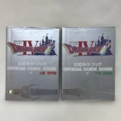 ドラゴンクエストIV 公式ガイドブック 上下巻セット ファミリーコンピュータ