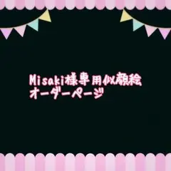 Misaki様専用似顔絵ご確認ページ