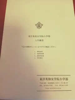 東洋英和女学院小学部　2026年度　入学願書一部