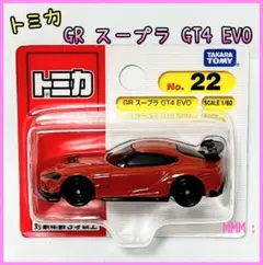 325. トミカ GR スープラ GT4 EVO 1/60 No.22